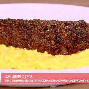 Снимка: "Да, шеф!" с Емо: Стек от патладжан с балсамова редукция и крем от царевица