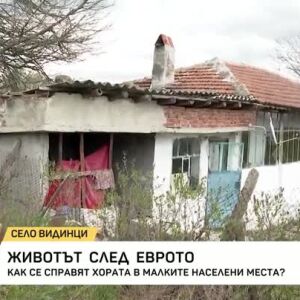 Снимка: Как се справят хората в село със 7 жители след приемането на еврото?