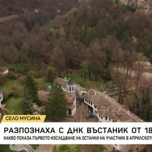 Снимка: Въстаник, участвал в Априлската епопея, бе разпознат чрез ДНК експертиза