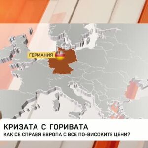 Снимка: Как се справя Европа с все по-високите цени на горивата?
