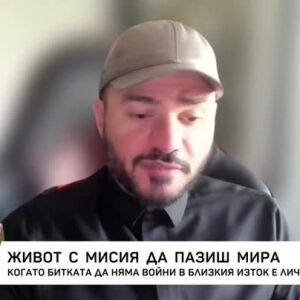 Снимка: Живот с мисия: Да пазиш мира