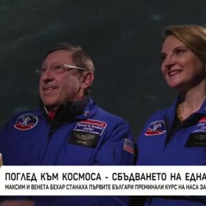 Снимка: Максим и Венета Бехар преминаха курс на НАСА за космонавти