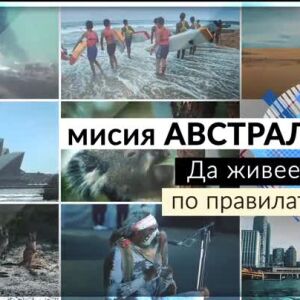 Снимка: bTV Репортерите: Мисия "Австралия". Да живееш по правилата