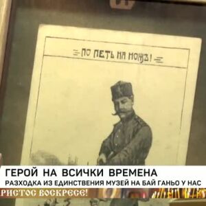 Снимка: Герой на всички времена