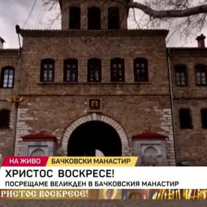 Снимка: Великден на живо от Бачковския манастир