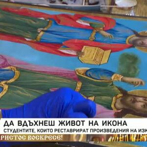 Снимка: Да вдъхнеш живот на икона