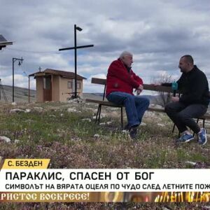 Снимка: Параклис, спасен от Бог