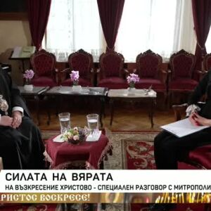 Снимка: Митрополит Киприан за силата на вярата