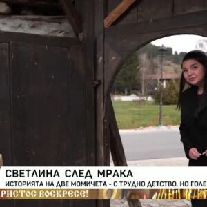 Снимка: Историята на две момичета с трудно детство, но големи мечти