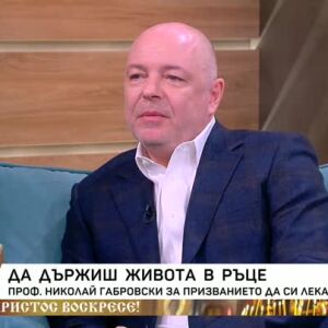 Снимка: Проф. Николай Габровски за призванието да си лекар