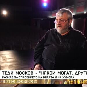 Снимка: Теди Москов - Разказ за спасението на вярата и на хумора