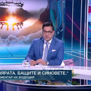 Снимка: Коментар на водещия: Вярата, бащите и синовете