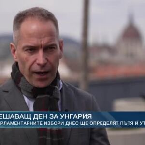Снимка: Решаващ вот в Унгария - ще продължи ли Виктор Орбан да дефинира пътя на страната?