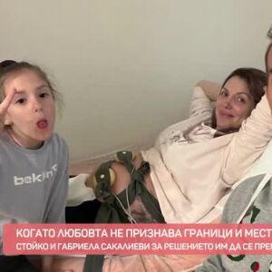 Снимка: Новият старт на семейство Сакалиеви в Бургас