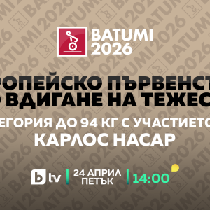Снимка: Европейското първенство по вдигане на тежести с участието на Карлос Насар – ексклузивно...