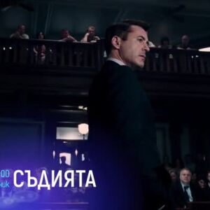 Снимка: "Съдията" и "Мокри пари" - вторник по bTV Cinema