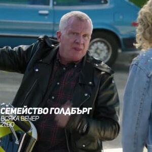 Снимка: Семейство Голдбърг - всяка вечер от 21 ч. по bTV Comedy