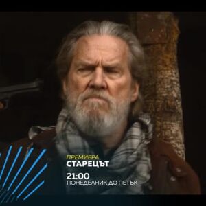 Снимка: Премиера: Старецът - всеки делник от 21 ч. по bTV Action