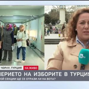 Снимка: Владислава Тричкова, специален пратеник на bTV в Турция, за подготовката на предсрочния...
