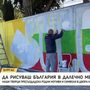 Снимка: Да рисуваш България в далечно Мексико