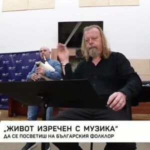 Снимка: Да се посветиш на българския фолклор