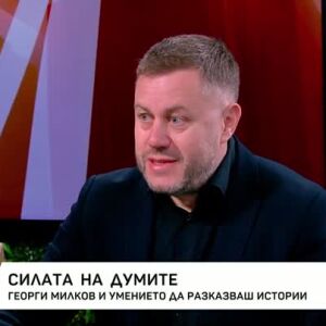 Снимка: Георги Милков и умението да разказваш истории