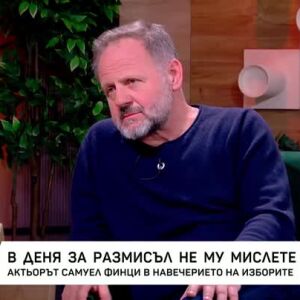 Снимка: Актьорът Самуел Финци в навечерието на изборите