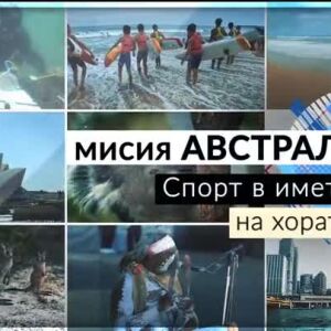 Снимка: bTV Репортерите: Мисия Австралия - спорт в името на хората