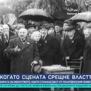 Снимка: Хората на изкуството, които станаха част от политическия живот у нас