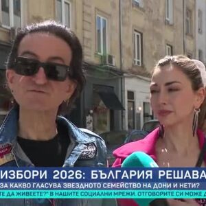 Снимка: За какво гласува звездното семейство Дони и Нети?