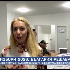 Снимка: Изборният ден за сънародниците ни в Австралия приключи