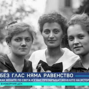 Снимка: Как жените по света и у нас преобръщат колелото на историята?