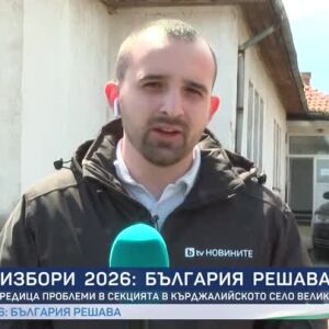 Снимка: Редица проблеми в секцията в кърджалийското село Великденче