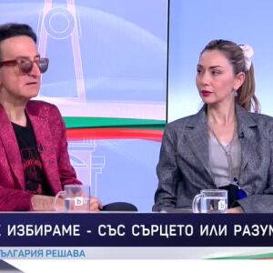 Снимка: Как избираме - със сърцето или разума?