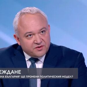 Снимка: Как "Прогресивна България" ще промени политическия модел?