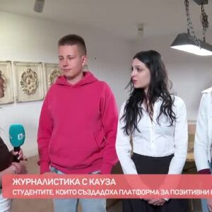 Снимка: Какво мотивира трима студенти да направят платформа за позитивни новини?