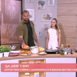 Снимка: "Да, шеф!" с Емо и шампионката в бикини фитнеса Жаклин Ганчева