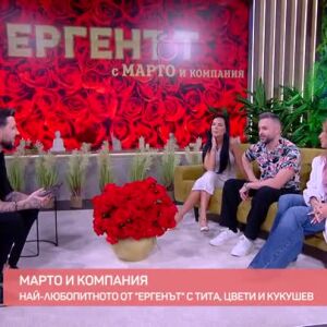 Снимка: Студио "Ергенът" с Марто и компания: Най-любопитното с Тита, Цвети и Кукушев