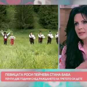 Снимка: Народната певица Росица Пейчева стана баба