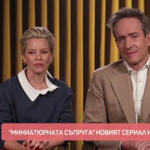 Снимка: Ексклузивна среща с Матю Макфейдън и Елизабет Банкс