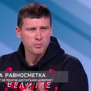 Снимка: Защо "Величие" не получи достатъчно доверие?