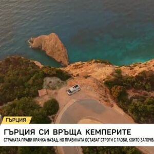 Снимка: Гърция си връща кемперите