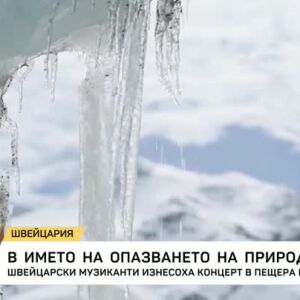 Снимка: Швейцарски музиканти изнесоха концерт в пещера в ледник