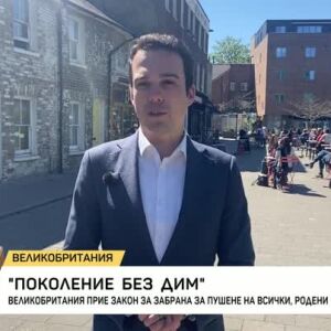 Снимка: "Поколение без дим" във Великобритания