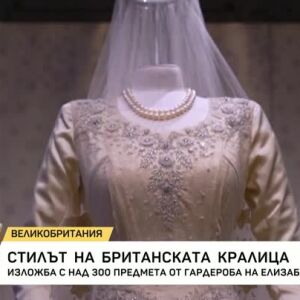 Снимка: Невиждани досега притежания на кралица Елизабет II