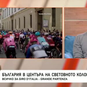 Снимка: България посреща старта на Giro d’Italia