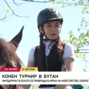 Снимка: Конен турнир в Бутан