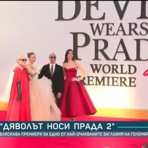 Снимка: Премиера на "Дяволът носи Прада 2"