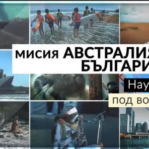 Снимка: bTV Репортерите: Мисия Австралия-България: Наука под вода