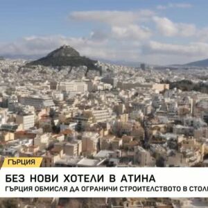 Снимка: Гърция обсъжда ограничения за хотели в Атина